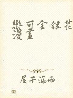 乐可金银花全文漫画