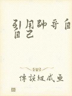 引用帅哥自己玩自己