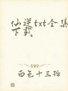 仙逆txt全集下载