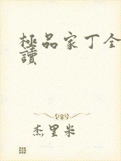 极品家丁全文阅读