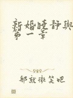 新婚晓静与翁公笫一章