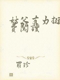 姑父有力挺送免费阅读