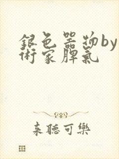 银色器物by艺术家脾气