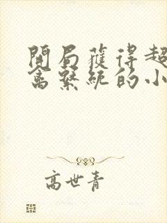 开局获得超级肉禽系统的小说