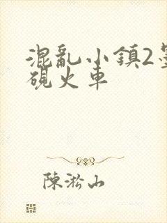 混乱小镇2墨池砚火车