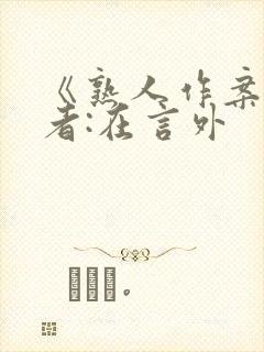 《熟人作案》作者:在言外