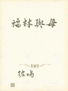 福林与母