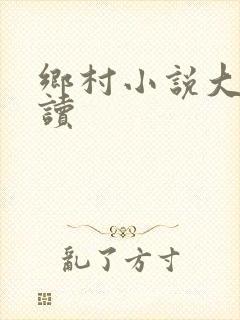 乡村小说大全阅读