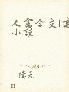 人禽合交l高h小说