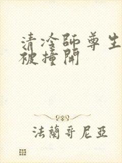 清冷师尊生殖腔被撞开