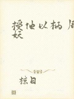 授他以柄 周扶妖