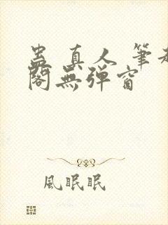 蛊 真人 笔趣阁无弹窗