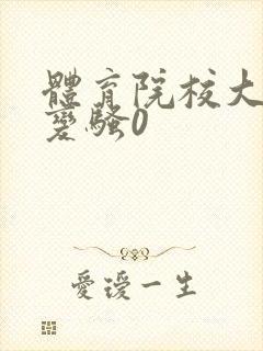 体育院校大猛攻变骚0