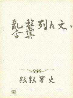 乱系列h文小说合集