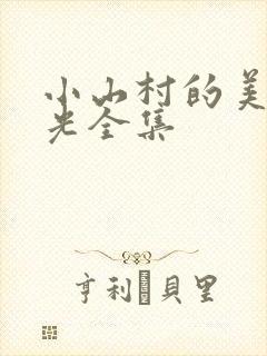 小山村的美好时光全集