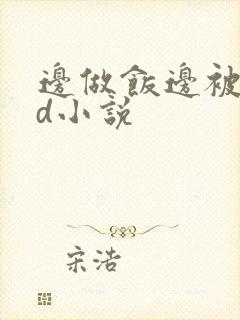 边做饭边被躁bd小说