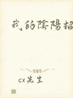 我的阴阳招魂灯