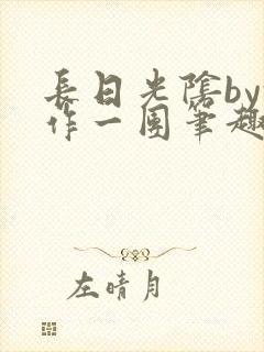 长日光阴by乱作一团笔趣阁免费阅读