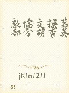 敌伦交换第11部分胡秀英