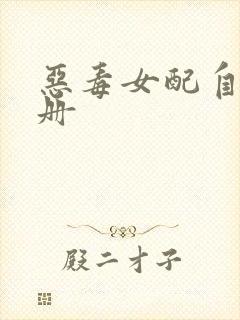 恶毒女配自救手册