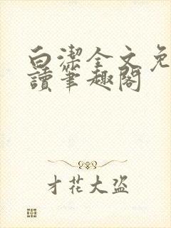 白洁全文免费阅读笔趣阁