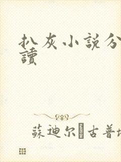 扒灰小说分节阅读