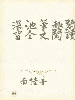 深池笔趣阁无弹窗全文阅读