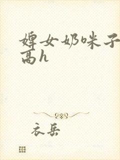 婢女奶咪子真大高h封面