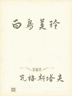白鸟美玲封面