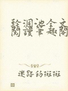 干涸池全文免费阅读笔趣阁