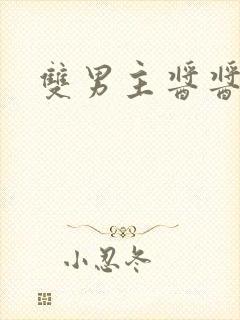 双男主酱酱酿酿