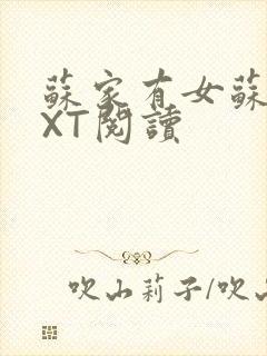 苏家有女苏杳TXT阅读