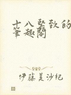 十八紧致的世界笔趣阁