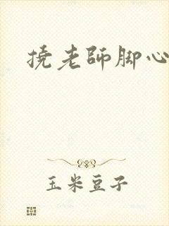 挠老师脚心小说