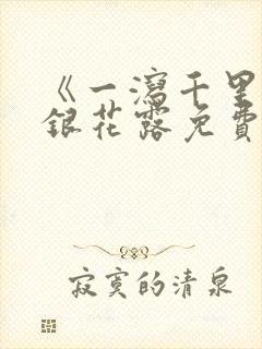 《一泻千里》金银花露免费阅读