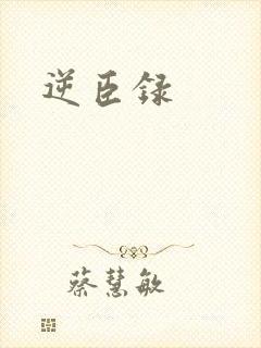 逆臣录