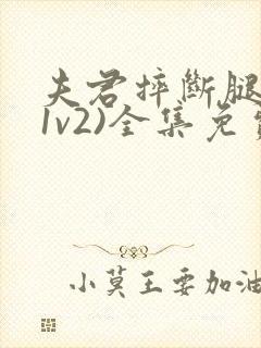 夫君摔断腿后(1v2)全集免费阅读