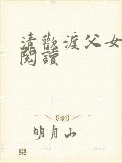 清欢渡父女免费阅读