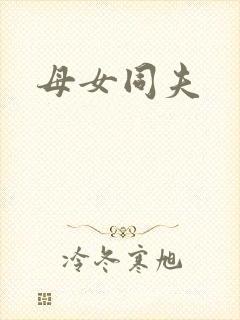 母女同夫
