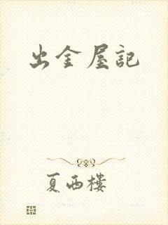 出金屋记