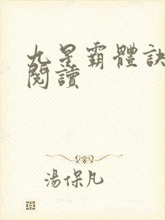 九星霸体诀在线阅读