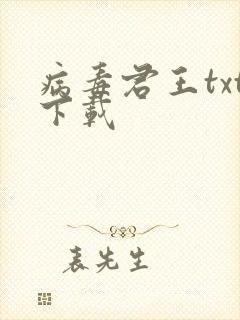 病毒君王txt下载