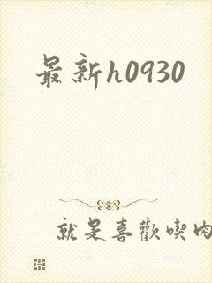 最新h0930