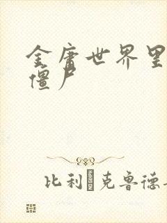 金庸世界里的小僵尸