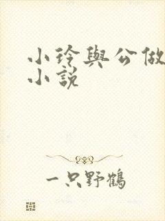 小玲与公做爰小小说