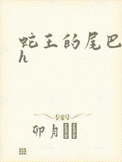 蛇王的尾巴翘ah