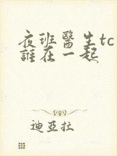 夜班医生tc和谁在一起