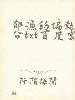 郁渔的偏执狂老公txt百度云