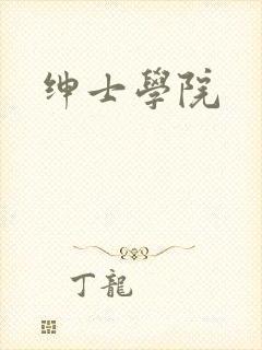 绅士学院