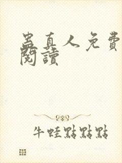 蛊真人免费在线阅读